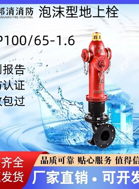 邦消PS泡沫地上消火栓SSP100/65 SSP150/65 PS100 PS150 厂家直销