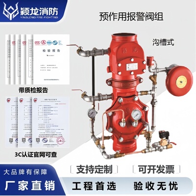 颖龙消防ZSFY150沟槽式预作用报警阀组DN80-300 证书齐全厂家直销