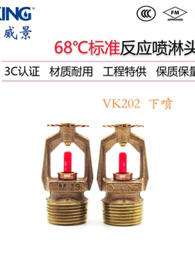 VK202威景5mm标准反应下垂型消防喷淋头K115-68度下喷DN20 FM认证