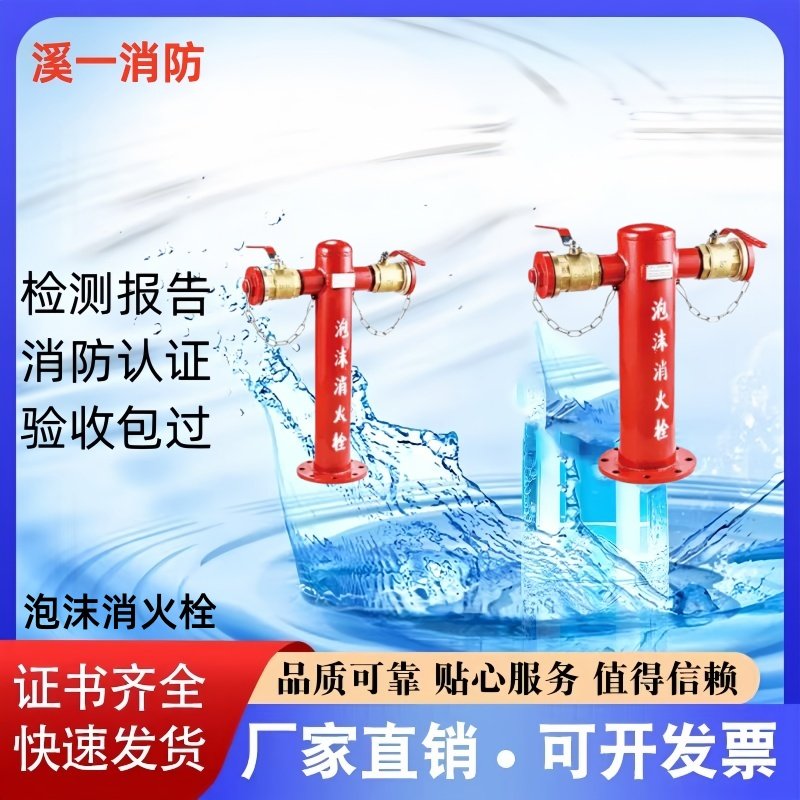 溪一消防品牌泡沫消火栓厂家直销