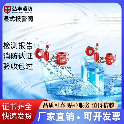 弘丰法兰沟槽湿式报警阀厂家直销