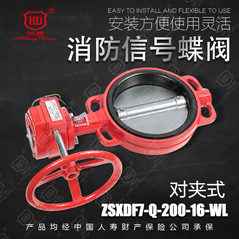 恒盾消防消防信号蝶阀（对夹式）ZSXDF7-Q-16-WL证书齐全厂家直销