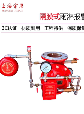 上海金盾隔膜式雨淋报警阀ZSFM-DN100/150/200 工程专用3C认证