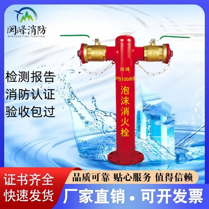 闽峰消防泡沫消火栓PS100/65-1.6 PS150/80-1.6证书齐全厂家直销