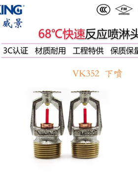VK352威景3mm快速反应下垂型消防喷淋头K115-68度下喷DN20 FM认证
