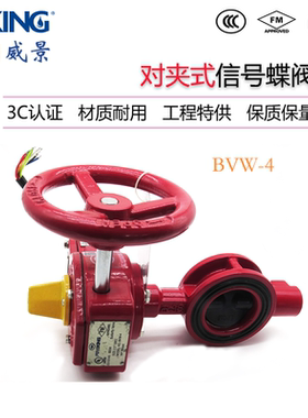 美国威景BVW-4对夹式消防信号蝶阀ZSXF系列DN100-250 FM/UL认证
