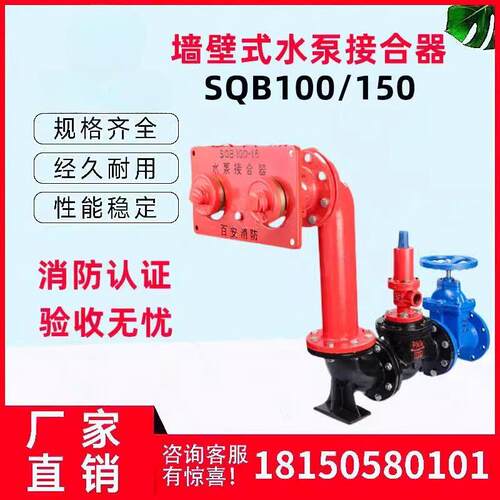 百安地上接合器多功能3CSQB100/150-1.6老式墙壁式消防水泵接合器