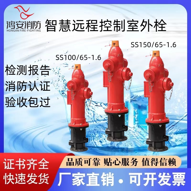 鸿安消防SS100/65-1.6智能消火栓智慧远程控制室外栓SS150/65-1.6
