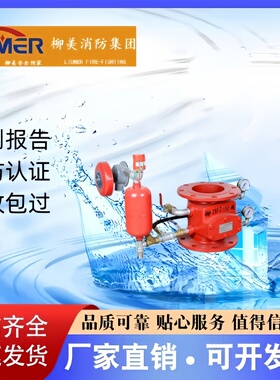 柳美牌法兰沟槽湿式报警阀ZSFZ100 ZSFZ150 ZSFZ200-1.6 厂家直销