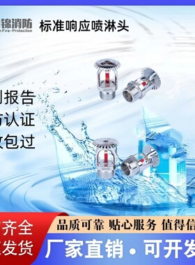 海锦标准响应喷淋头T-ZSTZ80 115-68℃ ZSTX80 115-68℃ 厂家直销