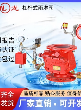 吉龙杠杆式雨淋报警阀推杆式防爆型不锈钢ZSFG-1.6MPDN65-DN250