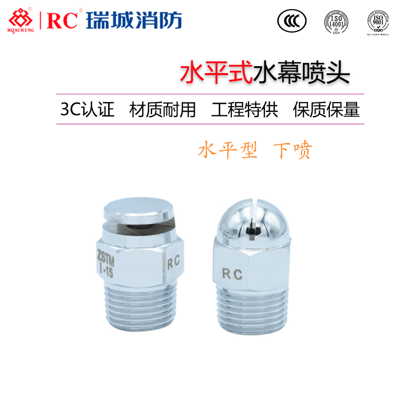 瑞城消防侧喷式水幕喷头ZSTM B-T侧喷DN15油罐幕化喷头 3C认证