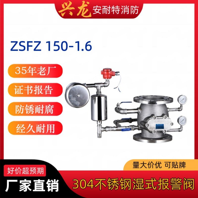 兴龙304不锈钢湿式报警阀ZSFZ100/150/200-1.6 证书齐全 厂家直销