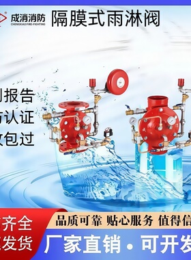 成消隔膜式雨淋报警阀ZSFM80-100-150-200-1.6证书齐全厂家直销