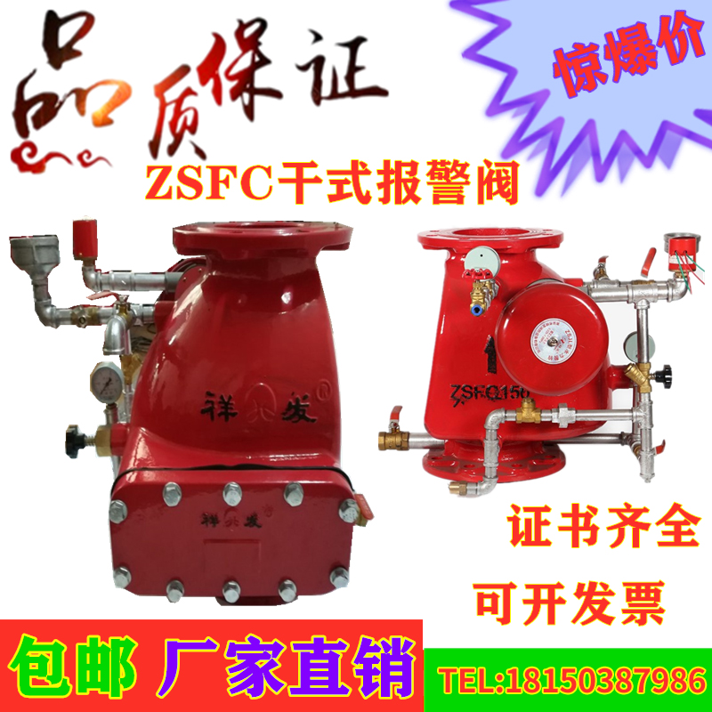 祥发消防 ZSFC系列干式报警阀 3C认证消防报警阀DN100 DN150直销