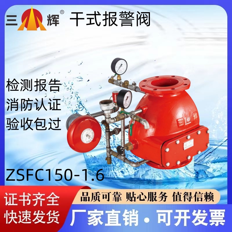 三辉消防干式报警阀ZSFC100-1.2 ZSFC150-1.2 证书齐全 厂家直销