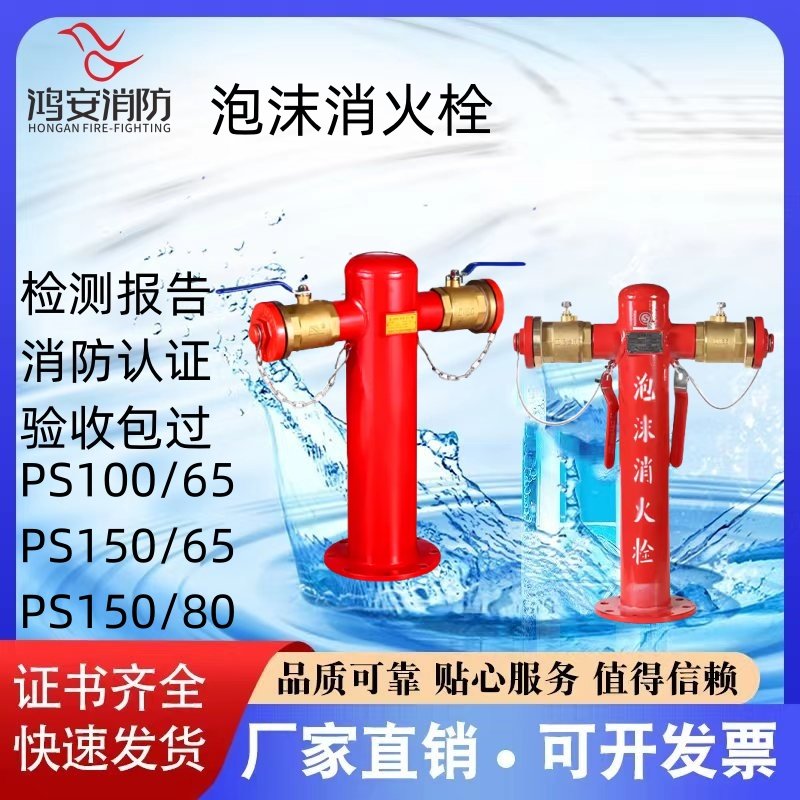 鸿安PS100/65*2-1.6泡沫消火栓PS150/65*2-1.6室外栓PS150/80*2