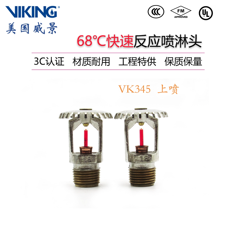 vk345威景3mm快速反应直立型消防喷淋头k80-68度上喷dn15 fm认证