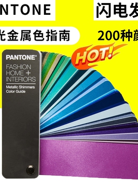 PANTONE彩通潘通色卡国际标准服装家居色彩闪光金属色FHIP310B