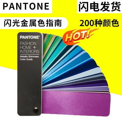 PANTONE彩通潘通色卡国际标准服装家居色彩闪光金属色FHIP310B