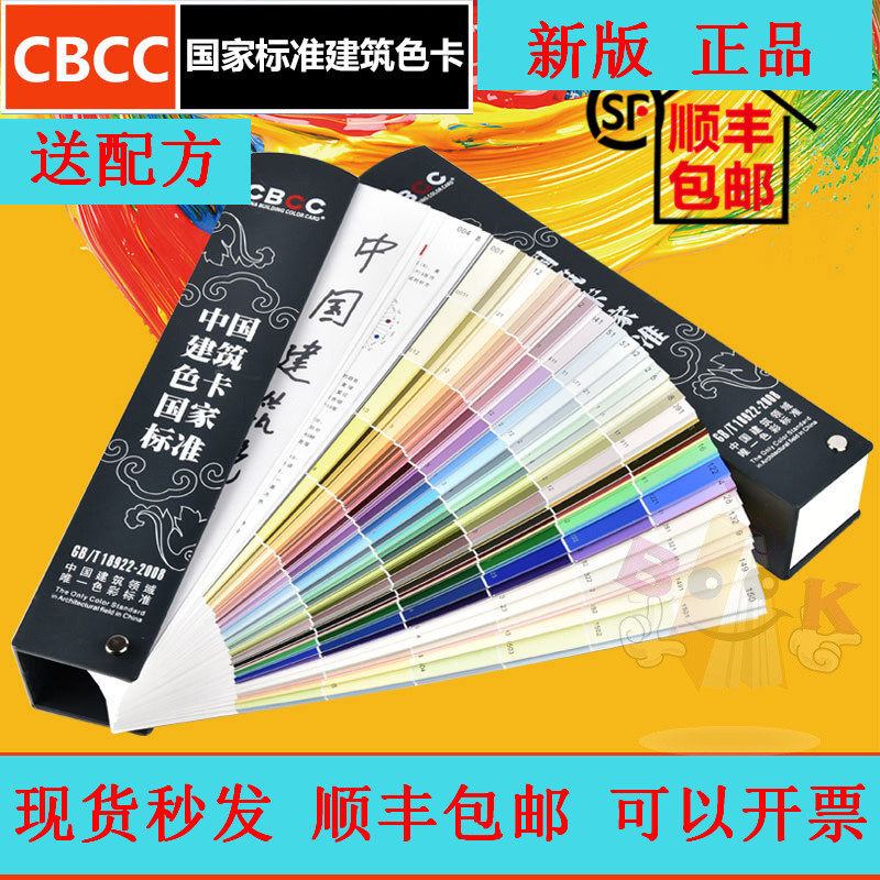 中国建筑色卡国家标准色卡 国标油漆涂料色卡 CBCC-2008 1026色