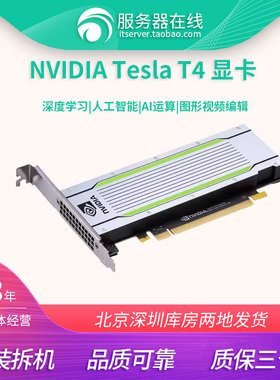 英伟达NVIDIA Tesla T4 16G显卡AI人工智能深度学习GPU运算加速卡