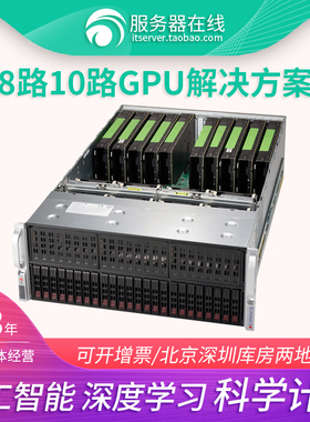 超微4028GR-TR2 4029GP AI深度学习GPU工作站 8/10 GPU服务器主机