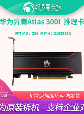 华为 昇腾 Atlas 300I 32GB AI推理卡计算卡deepseek 2102312QEX