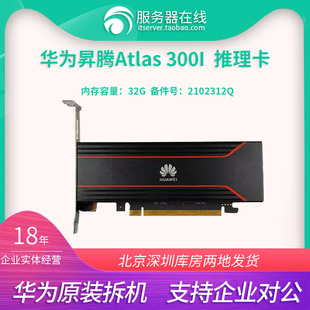 华为 昇腾 Atlas 300I 32GB AI推理卡计算卡deepseek 2102312QEX