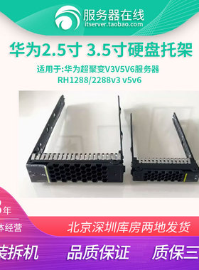 华为服务器RH2288 RH1288 5885H V2 V3 V5 V6 2.5寸3.5寸硬盘托架