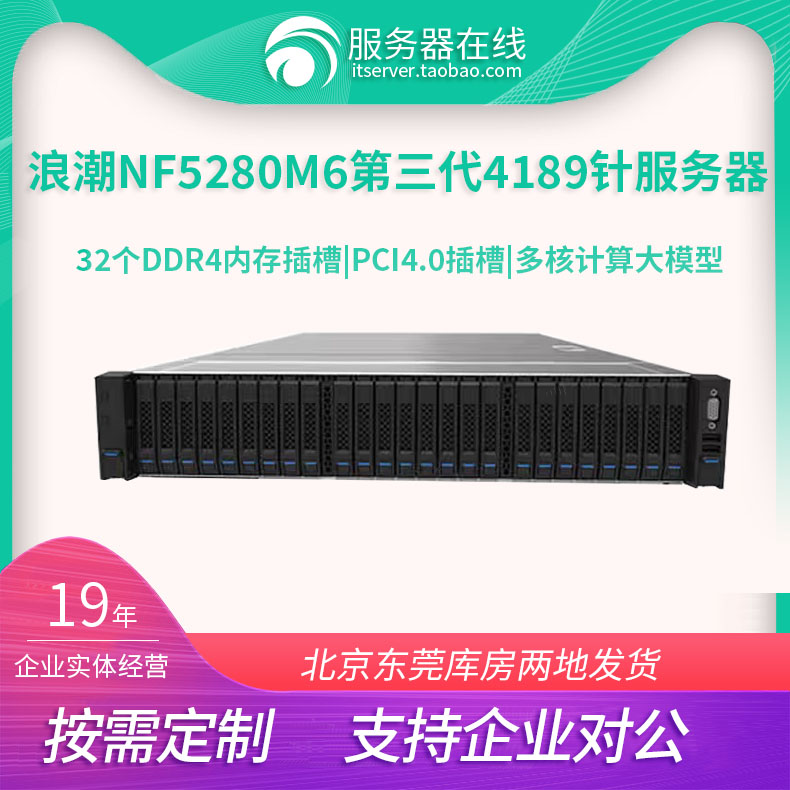 浪潮NF5280M6存储服务器