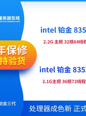Intel英特尔Xeon铂金8352V 8352Y 8352S  正式版 4189针CPU