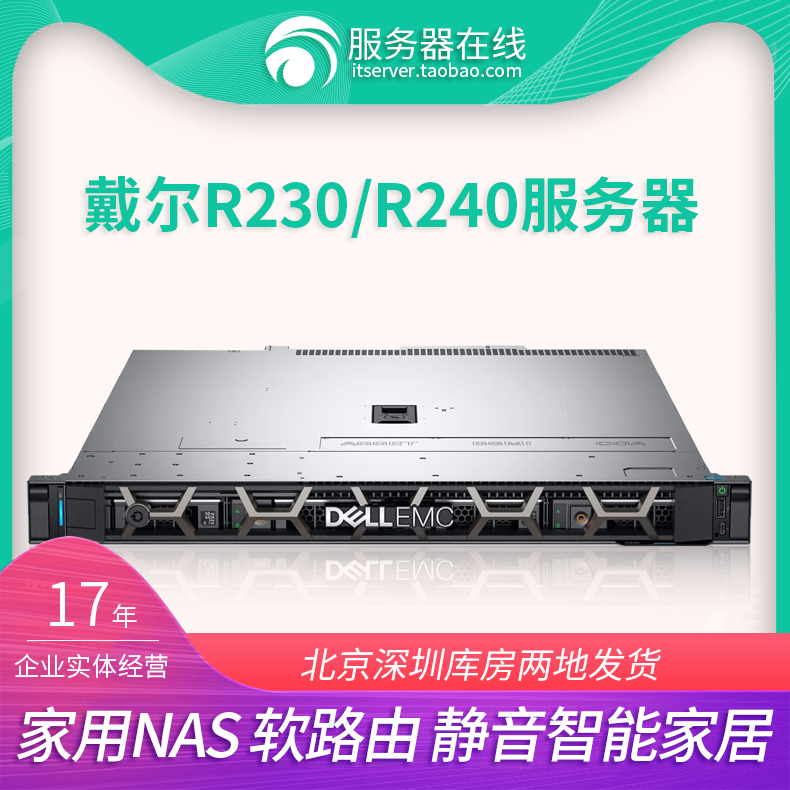 DELL R240存储ERP软路由 R220家用NAS超短1U机架式服务器主机R230-封面