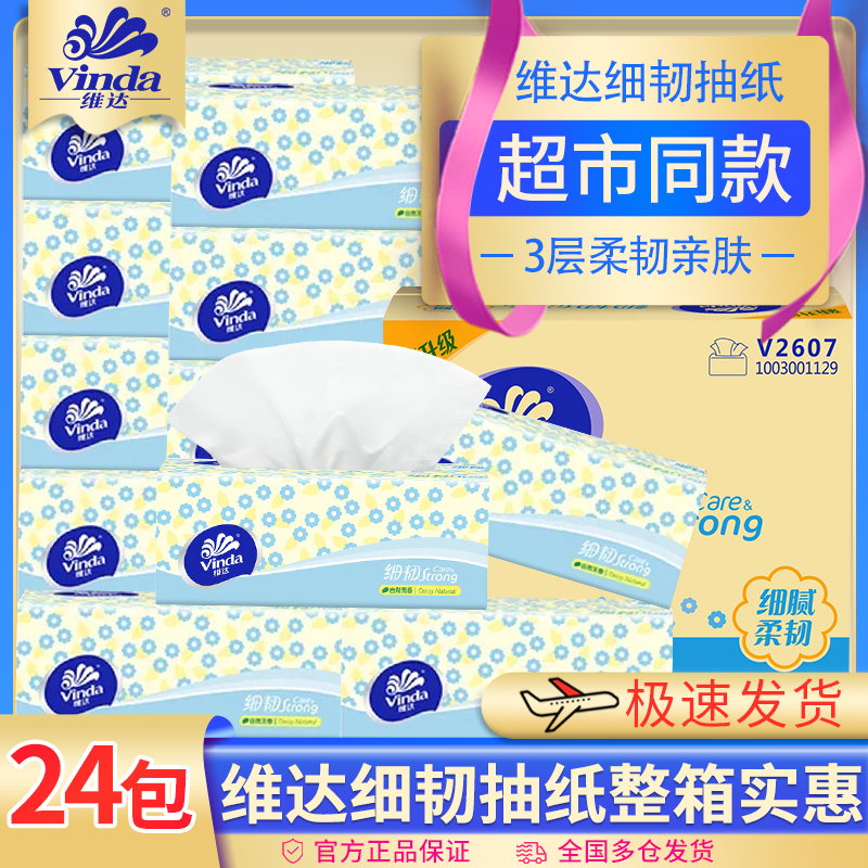 3维达细韧抽纸24包整箱实惠纸巾官方纸抽包邮促销家庭装餐巾纸家用