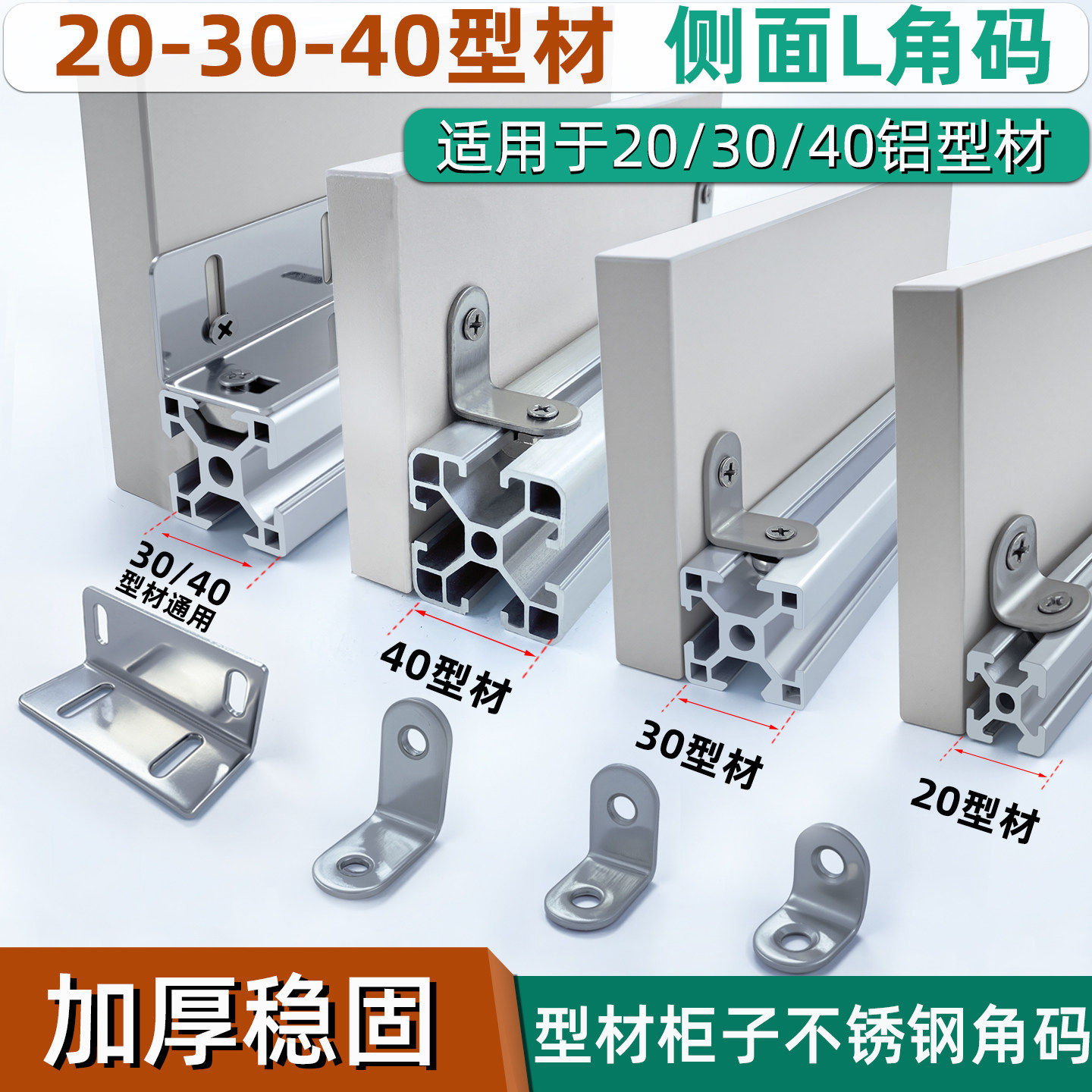20/30/40铝型材不锈钢L型角码图片
