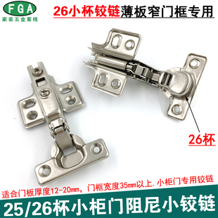 26杯老式家具柜子大弯小铰链12厚窄门框小柜门可调节阻尼缓冲门铰