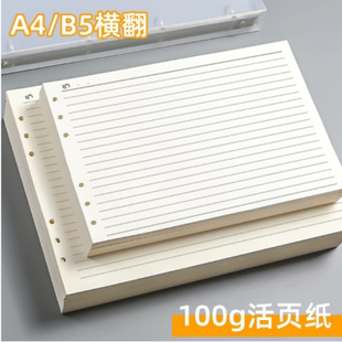 横版活页纸a4空白替芯网格款画画活页夹软皮B5横向活页本6孔100g