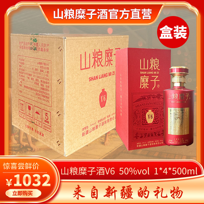新疆山粮糜子酒V6浓香型50%vol纯粮白酒500ml*4全国包邮