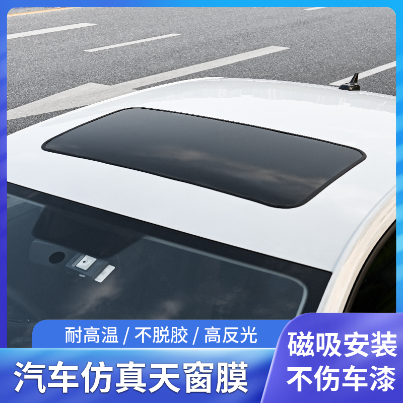 丰田卡罗拉雷凌酷路泽霸道普拉多汉兰达改装磁吸仿真天窗膜镜面贴