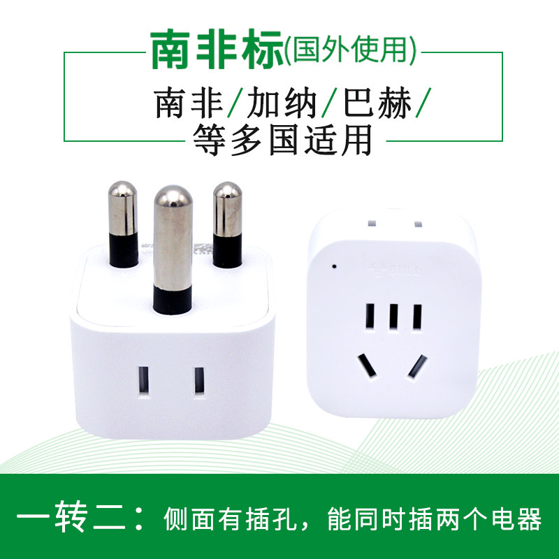 公牛南非标插头旅游加纳比勒开普敦插座转换器手机电脑充电包邮