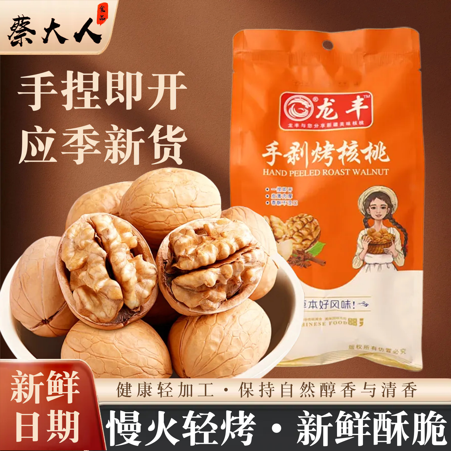 龙丰新货纸皮手剥烤核桃五香奶香草本味原味袋装孕妇零食坚果炒货