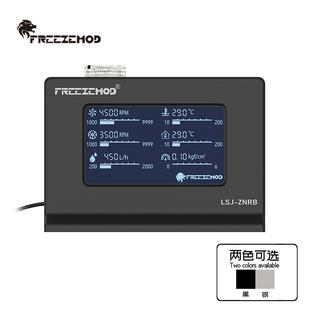 FREEZEMOD智能水冷系统监控器2020款 ZNRB温度流速气压水泵PWM LSJ