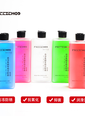 FREEZEMOD第二代2021版电脑水冷液SLY-0AII零下30度防冻水泵润滑