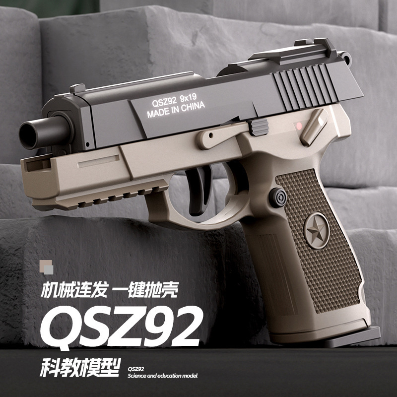 QSZ-92式连发抛壳玩具枪机械上膛自动反吹解压发射软弹儿童科教