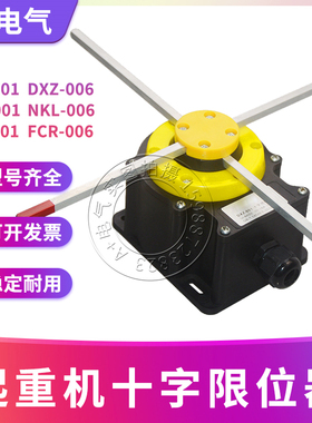 欧式起重FFH DXZ QZR NKL FCR-001 006十字限位开关QGX-DE-CL-1 2