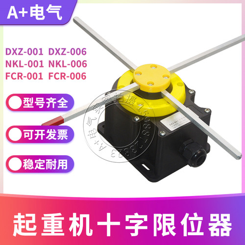 欧式起重FFH DXZ QZR NKL FCR-001 006十字限位开关QGX-DE-CL-1 2