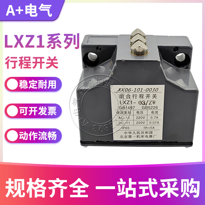 北京机床厂LXZ1-02 03 04 05 06L/W L/N高精度组合行程限位开关