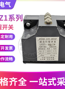 北京机床厂LXZ1-02 03 04 05 06L/W L/N高精度组合行程限位开关