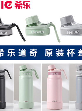 希乐保温杯盖子25154原装正品杯盖双饮旋钮盖子原厂密封防漏手提