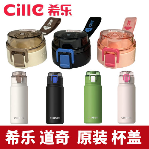 希乐水杯配件保温杯杯盖XB24125/原厂原装道奇正品防漏弹跳杯盖